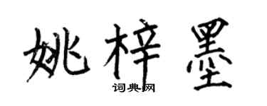 何伯昌姚梓墨楷書個性簽名怎么寫
