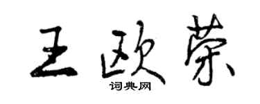 曾慶福王歐榮行書個性簽名怎么寫