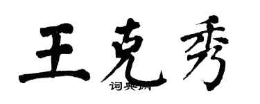 翁闓運王克秀楷書個性簽名怎么寫