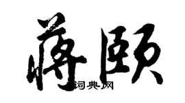 胡問遂蔣頤行書個性簽名怎么寫