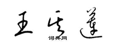 梁錦英王其蓮草書個性簽名怎么寫