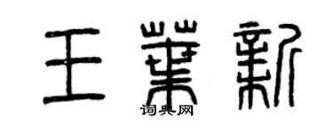 曾慶福王葉新篆書個性簽名怎么寫