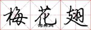 荊霄鵬梅花翅行書怎么寫