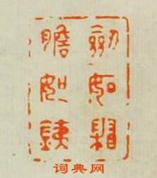 劉鹹仲的篆刻印章劒如霜瞻如銕