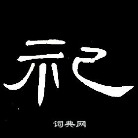 席夔千字文中祀的寫法