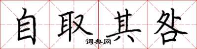 荊霄鵬自取其咎楷書怎么寫
