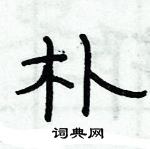 俞建華寫的硬筆隸書朴