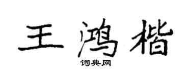 袁強王鴻楷楷書個性簽名怎么寫