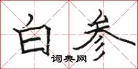 駱恆光白參楷書怎么寫