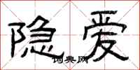 曾慶福隱愛隸書怎么寫