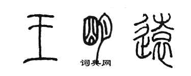 陳墨王明遠篆書個性簽名怎么寫