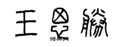 曾慶福王思勝篆書個性簽名怎么寫