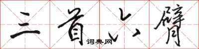 駱恆光三首六臂行書怎么寫
