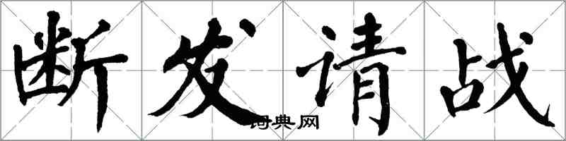 翁闓運斷髮請戰楷書怎么寫