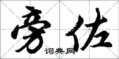 胡問遂旁佐行書怎么寫