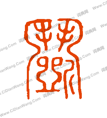 說文解字寫的鬧