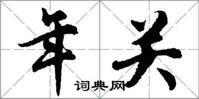 胡問遂年關行書怎么寫