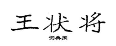 袁強王狀將楷書個性簽名怎么寫