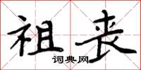 周炳元祖喪楷書怎么寫