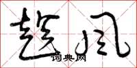 曾慶福趁風草書怎么寫