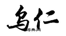 胡問遂烏仁行書個性簽名怎么寫