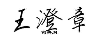 王正良王澄章行書個性簽名怎么寫