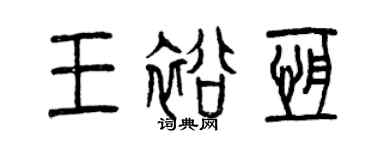 曾慶福王裕恆篆書個性簽名怎么寫