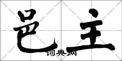 翁闓運邑主楷書怎么寫