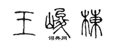 陳聲遠王峻棟篆書個性簽名怎么寫