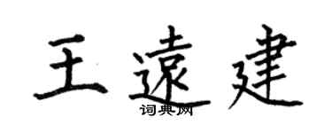 何伯昌王遠建楷書個性簽名怎么寫