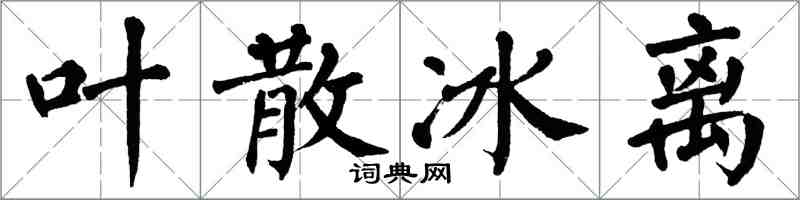 翁闓運葉散冰離楷書怎么寫