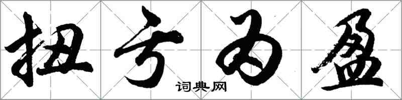 胡問遂扭虧為盈行書怎么寫