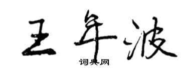 曾慶福王年波行書個性簽名怎么寫
