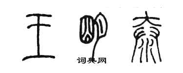 陳墨王明泰篆書個性簽名怎么寫