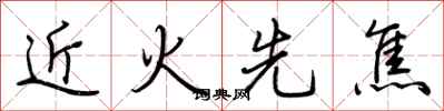 荊霄鵬近火先焦行書怎么寫