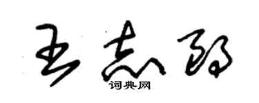 朱錫榮王志朗草書個性簽名怎么寫