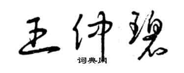 曾慶福王仲碧草書個性簽名怎么寫