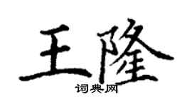 丁謙王隆楷書個性簽名怎么寫