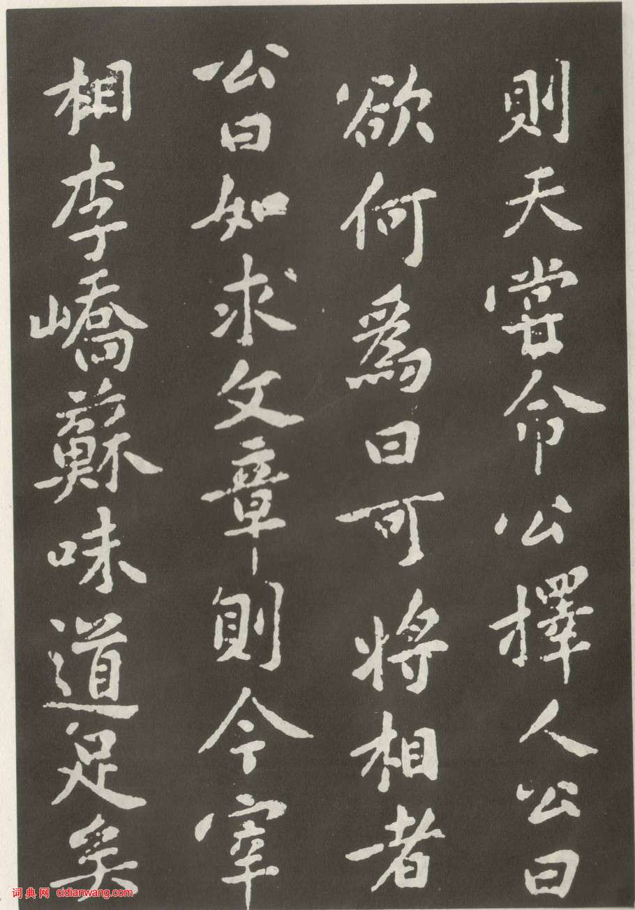 黃庭堅楷書《狄梁公碑》