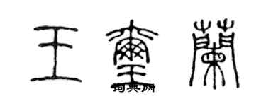 陳聲遠王璽蘭篆書個性簽名怎么寫