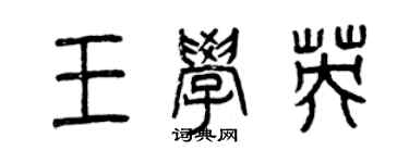 曾慶福王學英篆書個性簽名怎么寫