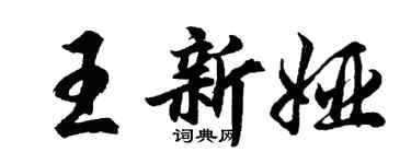 胡問遂王新婭行書個性簽名怎么寫
