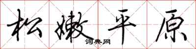 荊霄鵬松嫩平原行書怎么寫