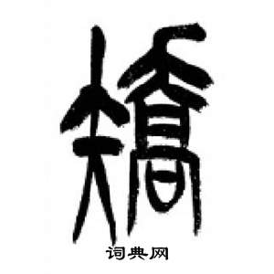 李剛田千字文中矯的寫法