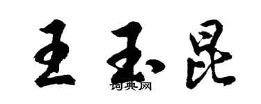 胡問遂王玉昆行書個性簽名怎么寫