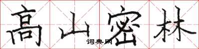 駱恆光高山密林楷書怎么寫