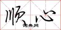 荊霄鵬順心行書怎么寫