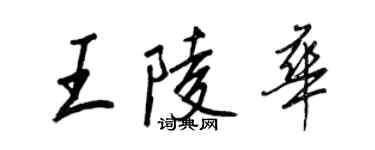 王正良王陵華行書個性簽名怎么寫