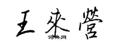 王正良王來營行書個性簽名怎么寫