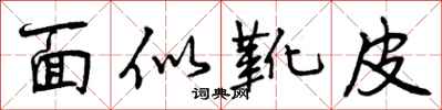 曾慶福面似靴皮行書怎么寫